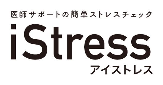 医師サポートの簡単ストレスチェック　iStress(アイストレス)