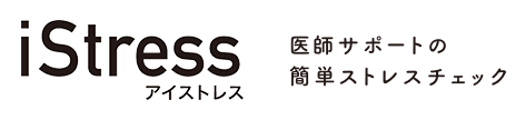 医師サポートの簡単ストレスチェック　iStress(アイストレス)