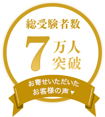 総受験者数7万人突破 お寄せいただいたお客様の声